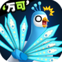 孔雀拔毛大赛