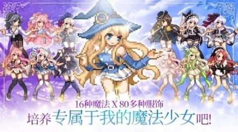 魔法少女养成记[图1]