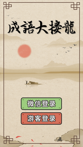 成语大接龙截图2