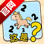 这是谐音梗