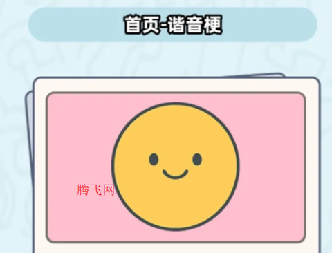 这是谐音梗[图2]