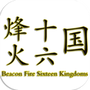 烽火十六国