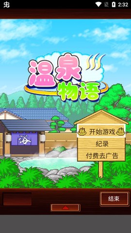 温泉物语安卓版[图1]