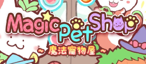 魔法宠物屋[图1]