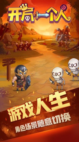 开局一个人截图3