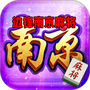 边锋南京麻将