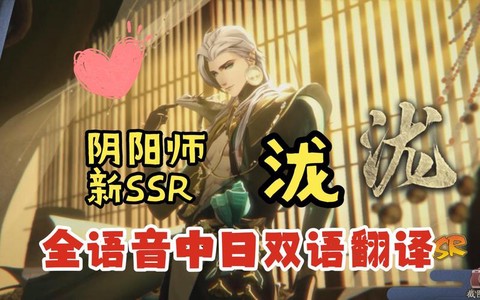 阴阳师召唤语音喊什么