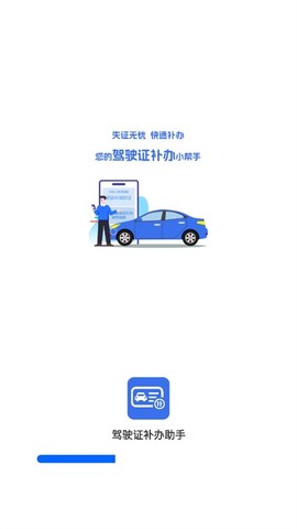 驾驶证补办助手图1