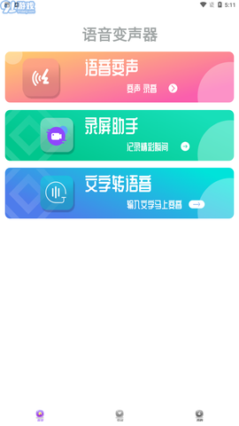 果果变声器图2