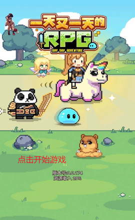 一天又一天的RPG[图3]