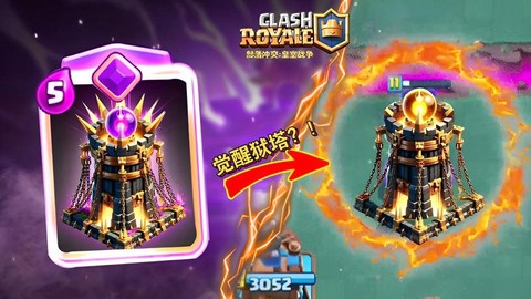 皇室战争地狱塔怎么放