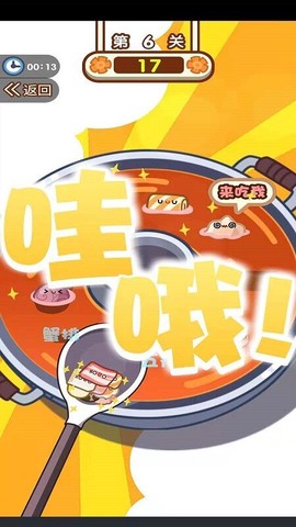 火锅夹夹乐图3
