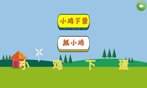 快乐小鸡爱下蛋[图1]