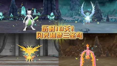宝可梦怎么刷闪超梦