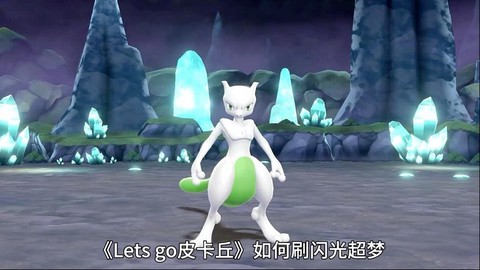 宝可梦怎么刷闪超梦[图2]