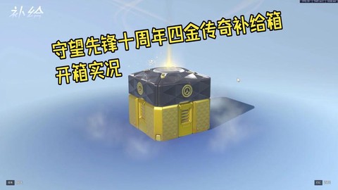 守望先锋箱子怎么买[图1]