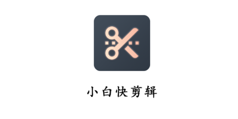 小白快剪辑[图1]