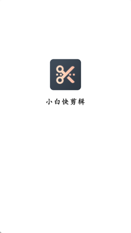 小白快剪辑图1