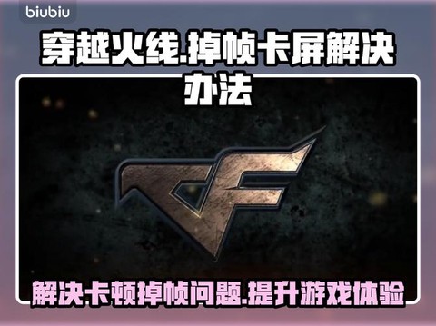 穿越火线为什么卡屏