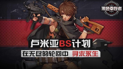 黑色倖存者图3