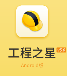 工程之星[图1]
