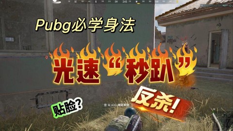 绝地求生怎么趴着跳