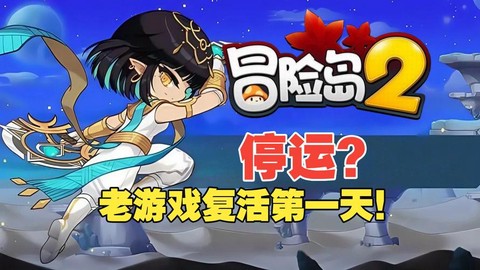 冒险岛2什么游戏视频[图2]