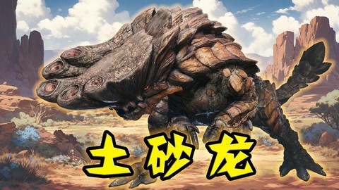 怪物猎人土砂龙怎么打[图2]