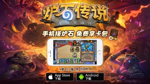 炉石传说手机上怎么下