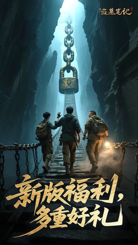新盗墓笔记图3