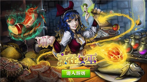 烹饪女巫图3
