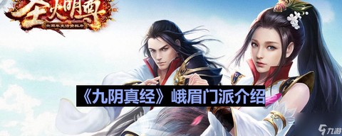 九阴真经峨眉怎么样