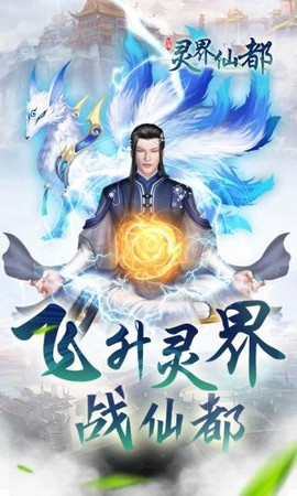 灵界仙都截图2