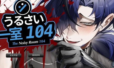 吵闹的104号房间[图2]