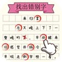 汉字大玩家