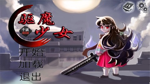 驱魔少女截图1