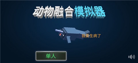 动物融合模拟器[图1]