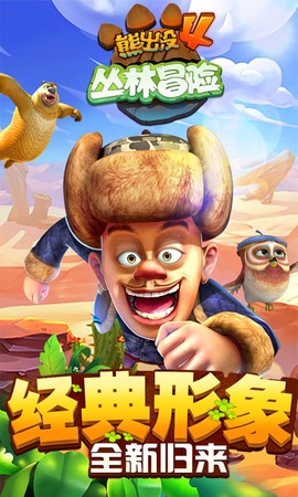 熊出没4丛林冒险[图1]