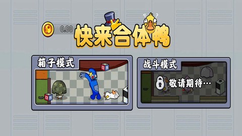 快来合体鸭截图1