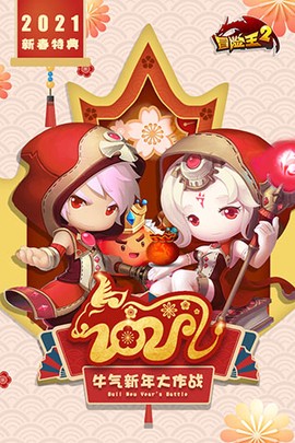 冒险王2[图1]