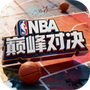NBA巅峰对决