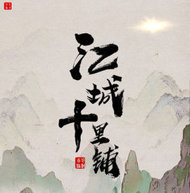 江城十里铺[图1]