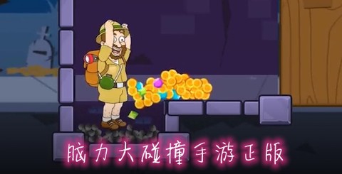 脑力大碰撞[图1]