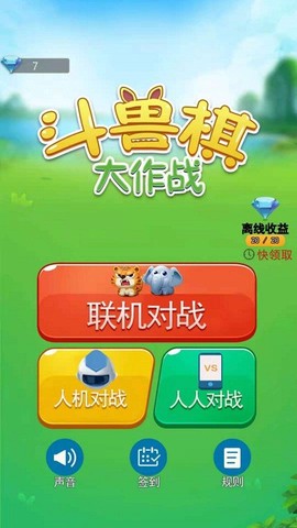 斗兽棋大作战截图2