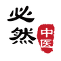 必然中医