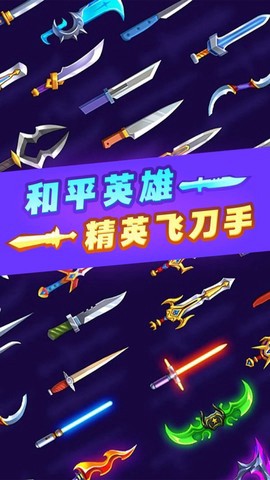 和平英雄精英飞刀手[图1]