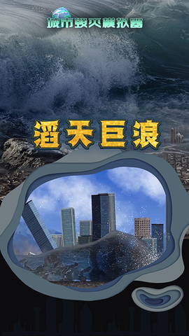城市毁灭模拟截图2