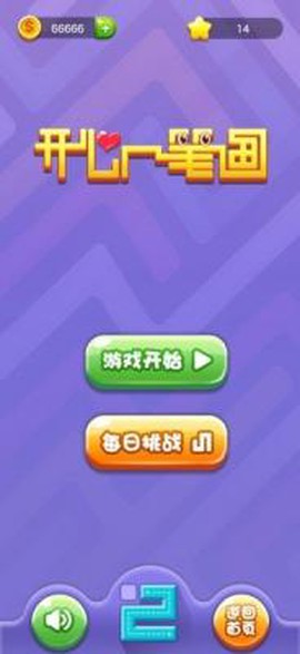 开心一笔画截图3