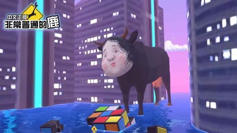 非常不普通的鹿[图1]