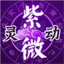 灵动紫微
